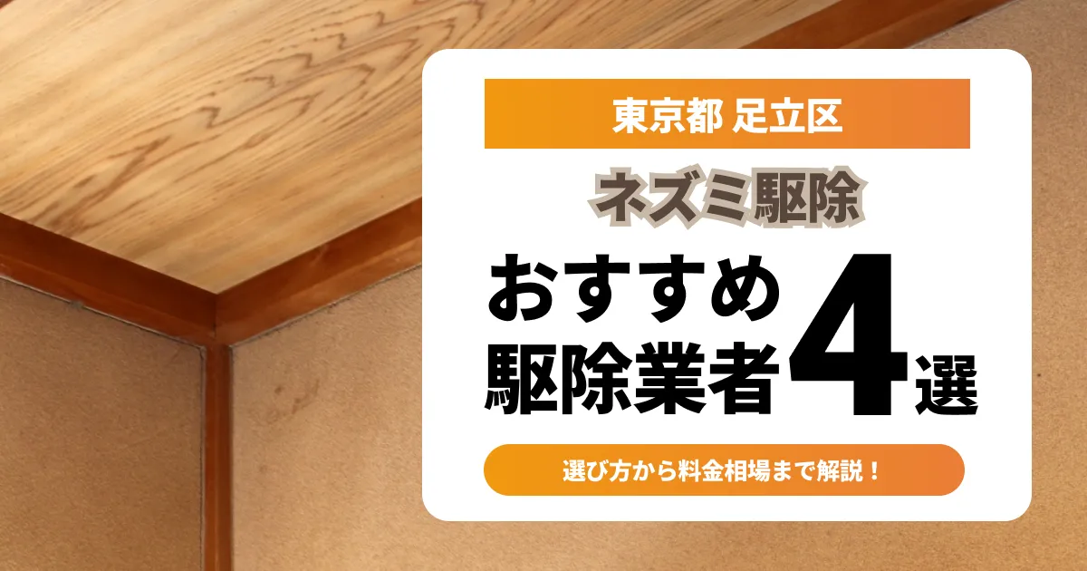 サムネイル（東京都足立区でおすすめのネズミ駆除業者4選）
