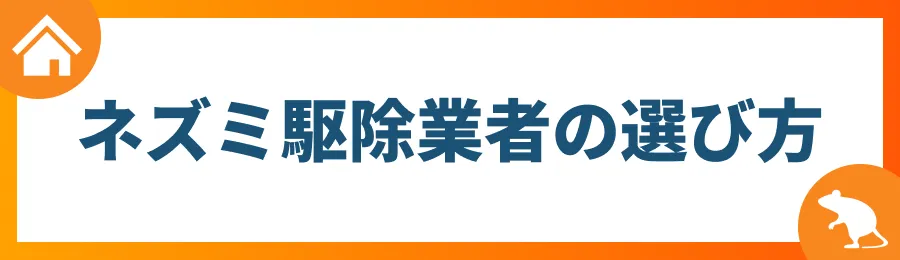 ネズミ駆除業者の選び方