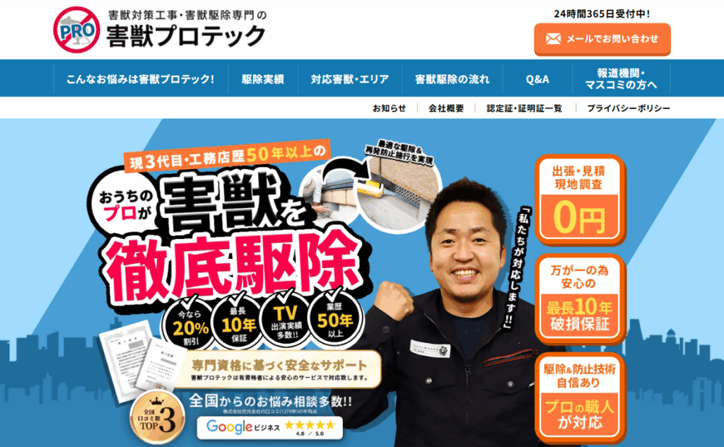 害獣プロテックのホームページ画像