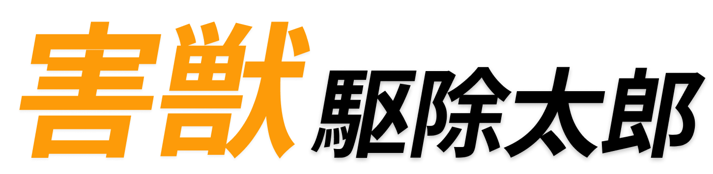 害獣駆除太郎