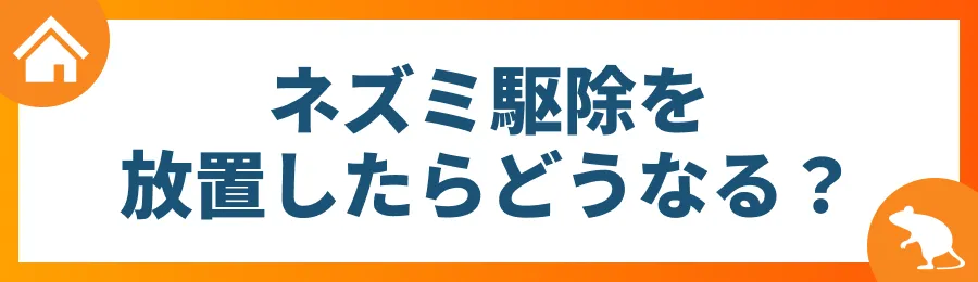 ネズミ駆除を放置したらどうなる?
