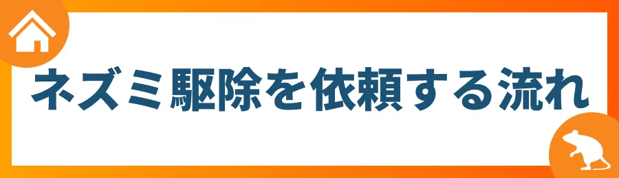 ネズミ駆除を依頼する流れ