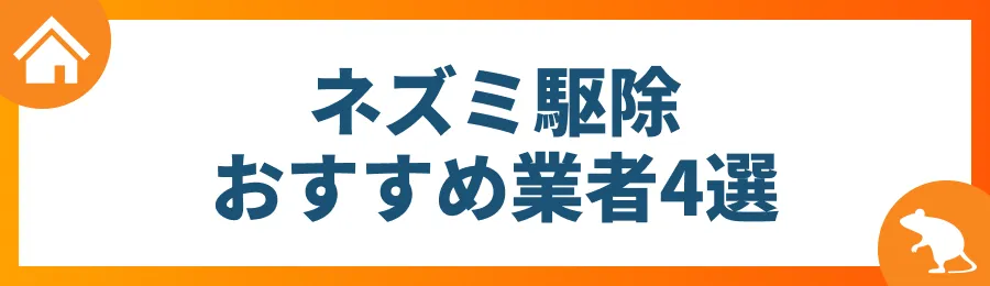 ネズミ駆除おすすめ業者4選