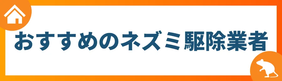 おすすめのネズミ駆除業者