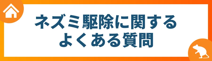 ネズミ駆除に関するよくある質問