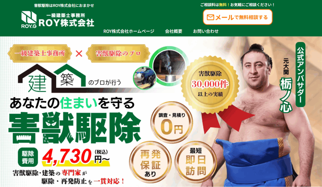 害獣駆除のROYのホームページ画像