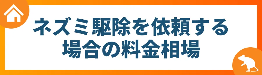 ネズミ駆除を依頼する場合の料金相場