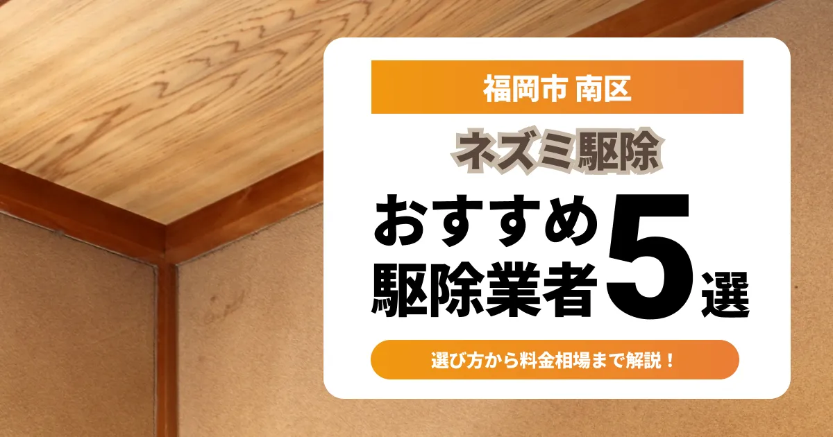 サムネイル（福岡市南区でおすすめのネズミ駆除業者5選）
