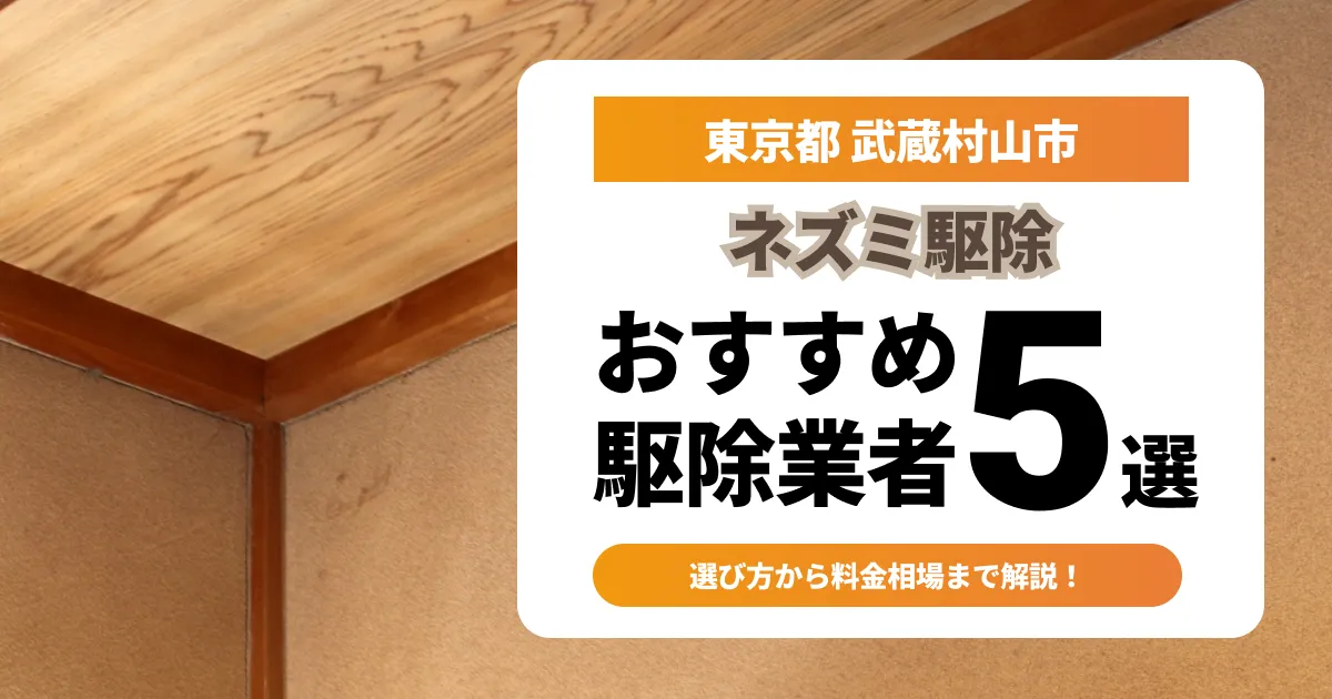サムネイル（東京都武蔵村山市でおすすめのネズミ駆除業者5選）